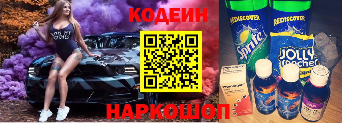 Кодеин Purple Drank  Codein напиток Lean (лин)  Вход с VPN  Сарапул 
